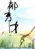 郁秀仪形象特点