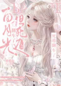 白月光死遁后闪艺